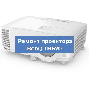 Замена светодиода на проекторе BenQ TH670 в Екатеринбурге